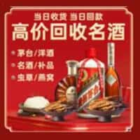 乌鲁木齐烟酒回收:老酒,茅台酒,洋酒,冬虫夏草,乌鲁木齐榑古老酒寄卖行